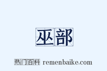 巫部是什么意思的图片